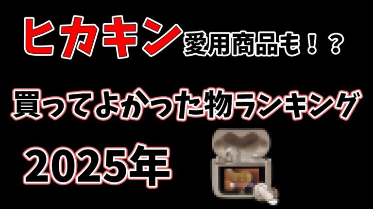 【Hikakin愛用商品も！？】買ってよかったものランキング2025年前半Ver