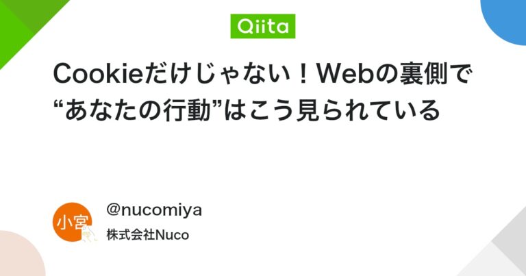 Cookieだけじゃない！Webの裏側で“あなたの行動”はこう見られている #初心者 – Qiita