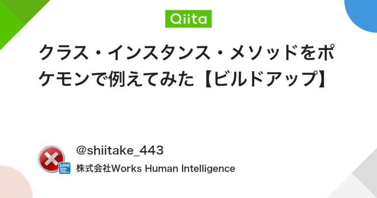 クラス・インスタンス・メソッドをポケモンで例えてみた【ビルドアップ】