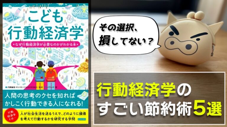 「行動経済学でお金が貯まる術5選」