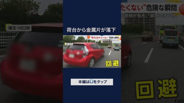 「トラックの金属片、通学路で危険な落下！」
