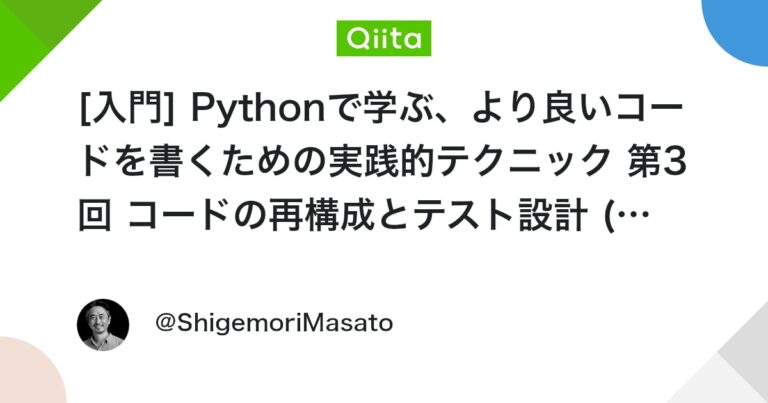 [入門] Pythonで学ぶ、より良いコードを書くための実践的テクニック 第3回 コードの再構成とテスト設計 (問題の分離/一度に1つのこと/短いコード/テストの可読性と容易性)