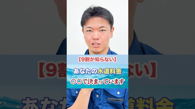 「9割が知らない水道料金の秘密」