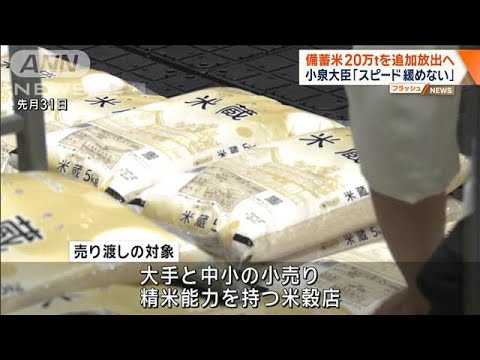 「小泉大臣が備蓄米20万トン追加放出」