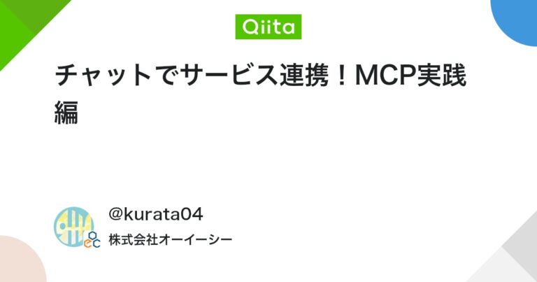 チャットでサービス連携！MCP実践編 #VSCode – Qiita