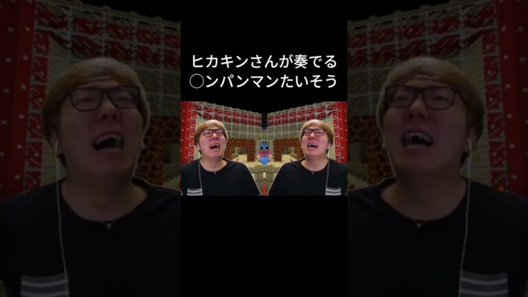 パンパンマンたいそうのイントロがかっこよすぎた #ヒカキン #ヒカマニ #アンパンマンたいそう