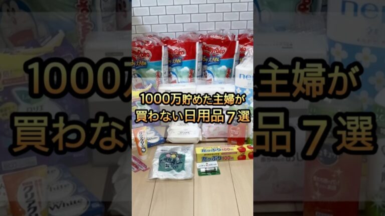 「貯金の秘訣！買わない日用品7選」