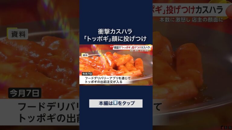 「トッポギ投げつけ事件！カスハラ驚愕」