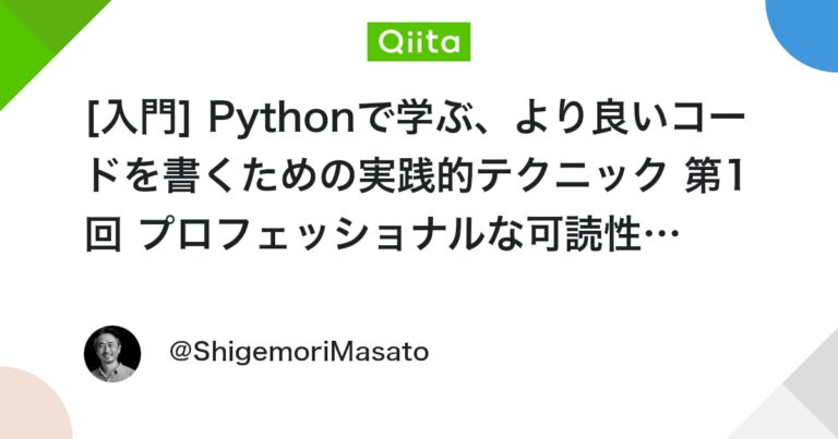 [入門] Pythonで学ぶ、より良いコードを書くための実践的テクニック 第1回 プロフェッショナルな可読性への道 (理解しやすいコード/名前付けの極意/コードの美学)
