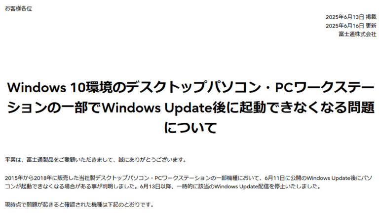 「富士通、Windows更新後の不具合機種を発表」