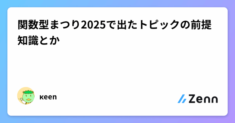 関数型まつり2025で出たトピックの前提知識とか