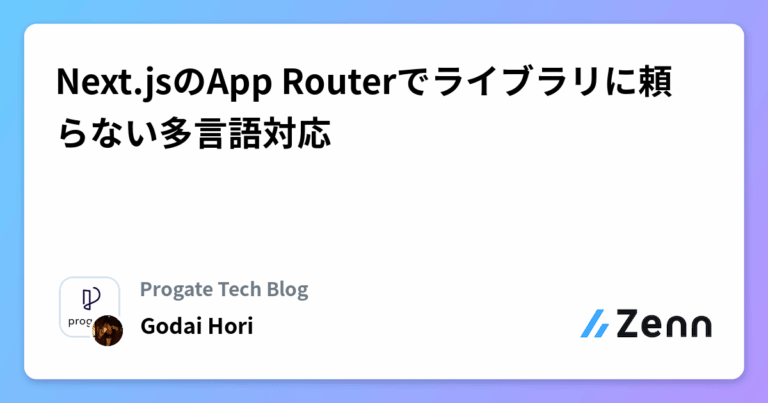 Next.jsのApp Routerでライブラリに頼らない多言語対応