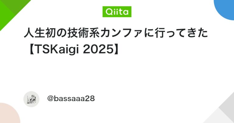 人生初の技術系カンファに行ってきた【TSKaigi 2025】 #TypeScript – Qiita