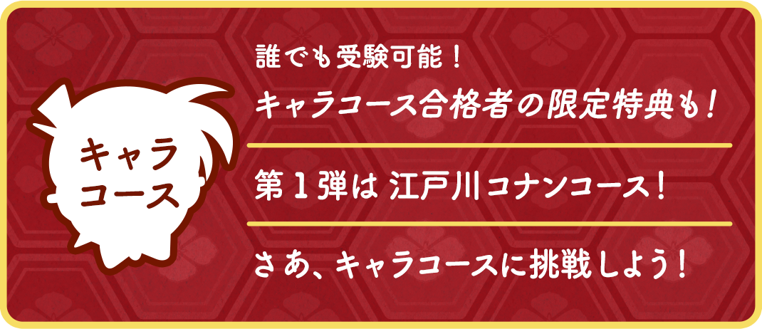 江戸川コナンコース