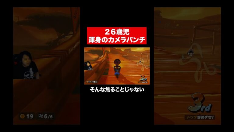 26歳児による渾身のカメラパンチ#shorts #ゲーム実況 #マリオカートワールド
