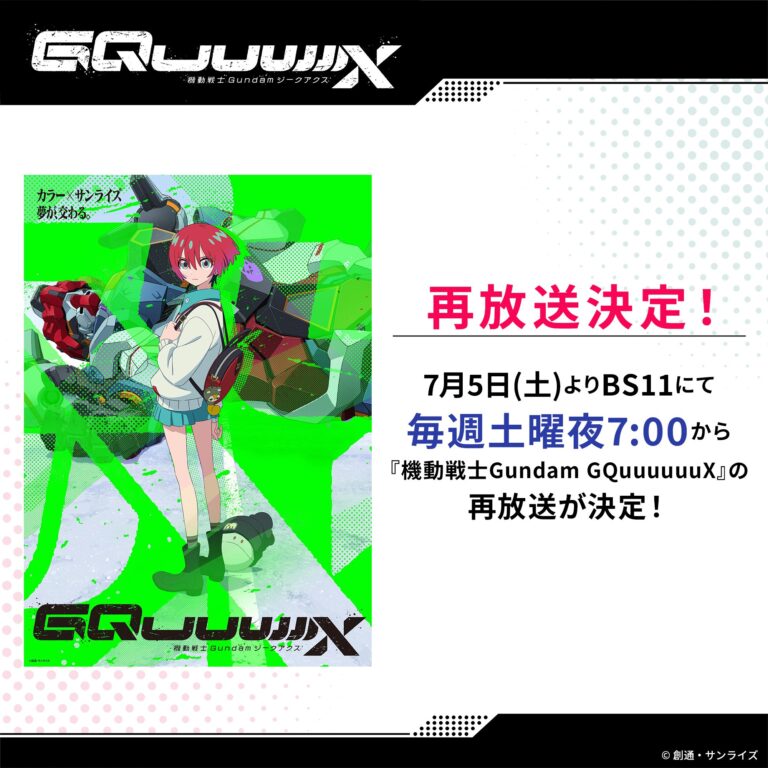 「Gundam GQuuuuuuX」再放送決定！7月5日BS11で！