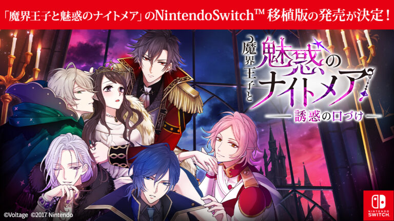Switch用ソフト「魔界王子と魅惑のナイトメア〜誘惑の口づけ〜」発売決定。スマホアプリで楽しめる一部ルートを収録
