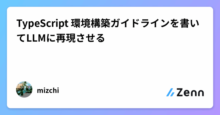 TypeScript 環境構築ガイドラインを書いてLLMに再現させる