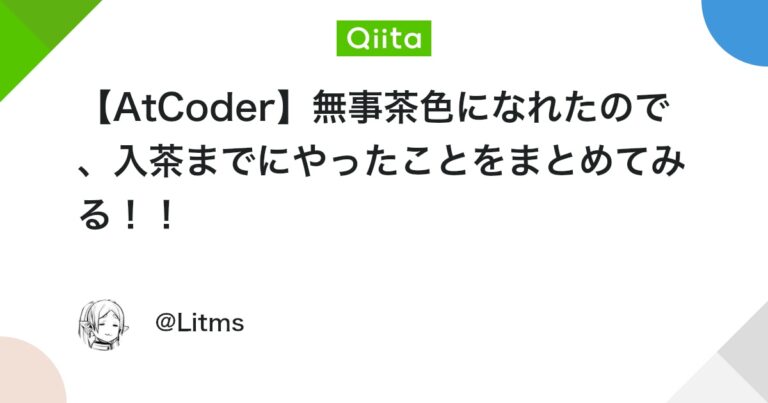 【AtCoder】無事茶色になれたので、入茶までにやったことをまとめてみる！！ #C++ – Qiita