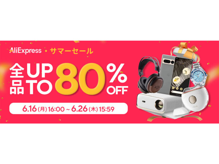 「AliExpressが年一の大セール実施中！」