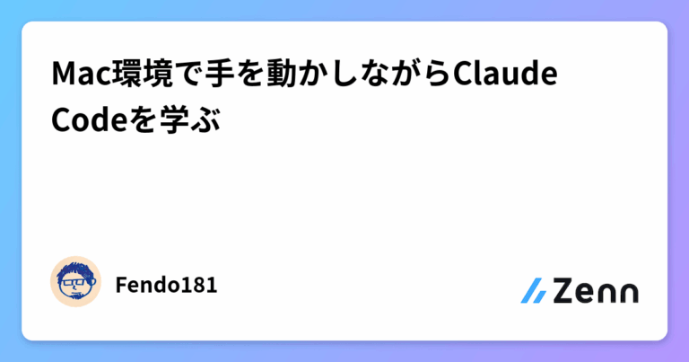 Mac環境で手を動かしながらClaude Codeを学ぶ