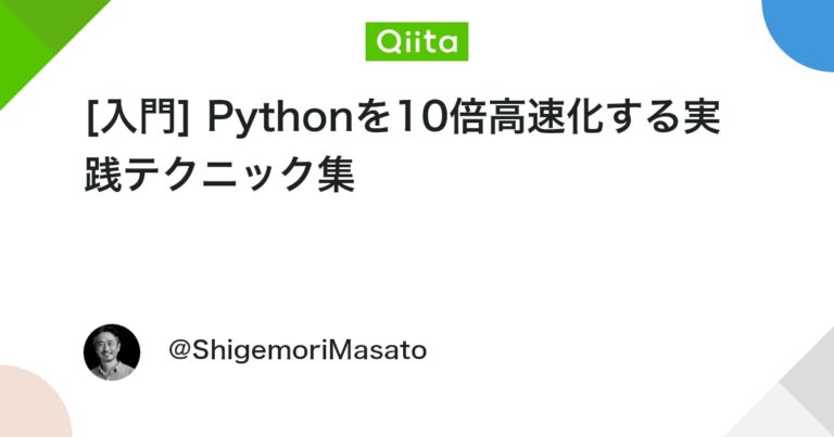 [入門] Pythonを10倍高速化する実践テクニック集 #初心者 – Qiita