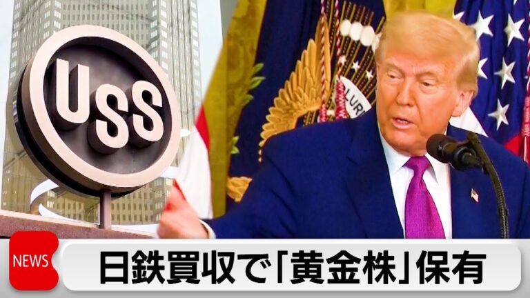 「トランプ大統領、USスチールに黄金株保有」