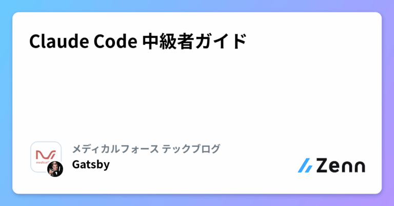 Claude Code 中級者ガイド