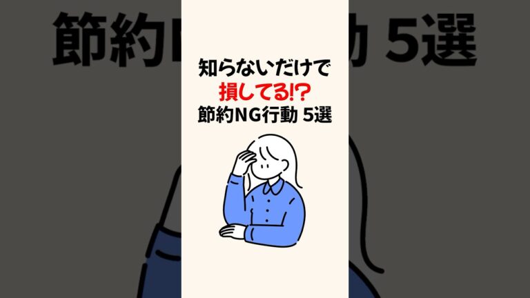 「知らなきゃ損！節約NG行動5選」