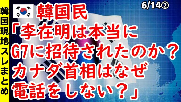 「李在明、G7招待の真相は？」
