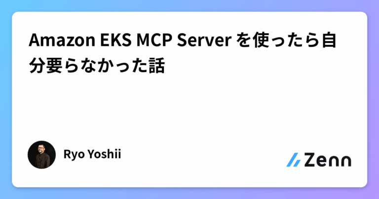 Amazon EKS MCP Server を使ったら自分要らなかった話