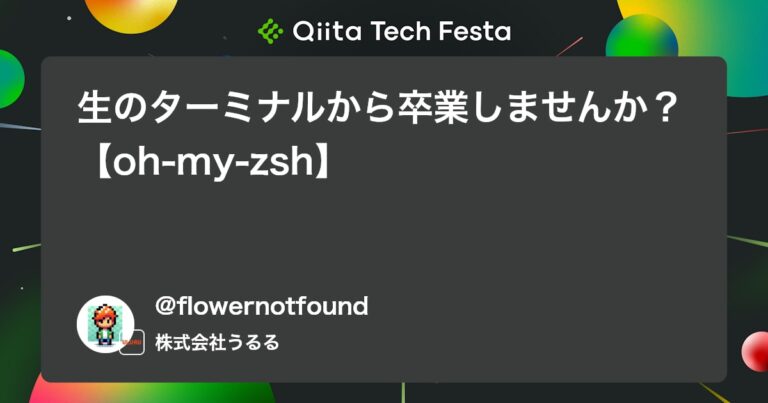 生のターミナルから卒業しませんか？【oh-my-zsh】 #初心者 – Qiita