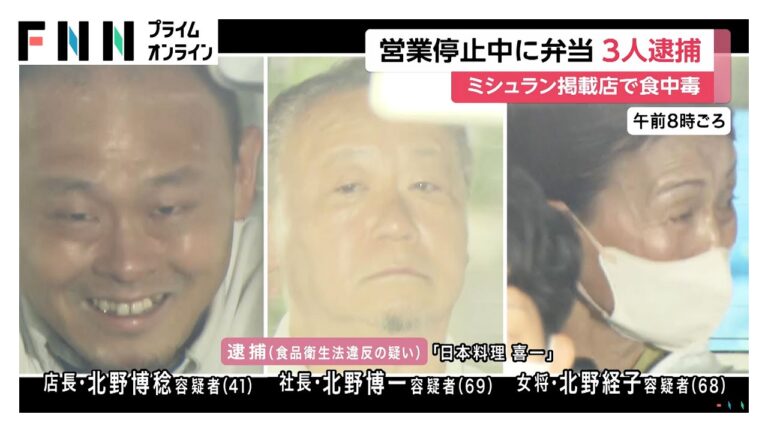 ミシュラン店が営業停止中に弁当販売、逮捕劇！
