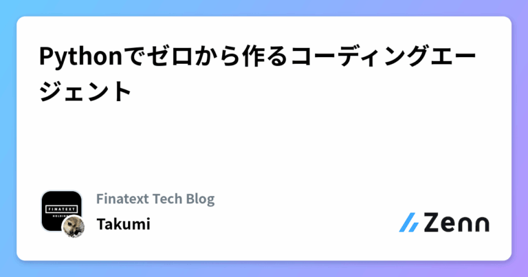 Pythonでゼロから作るコーディングエージェント