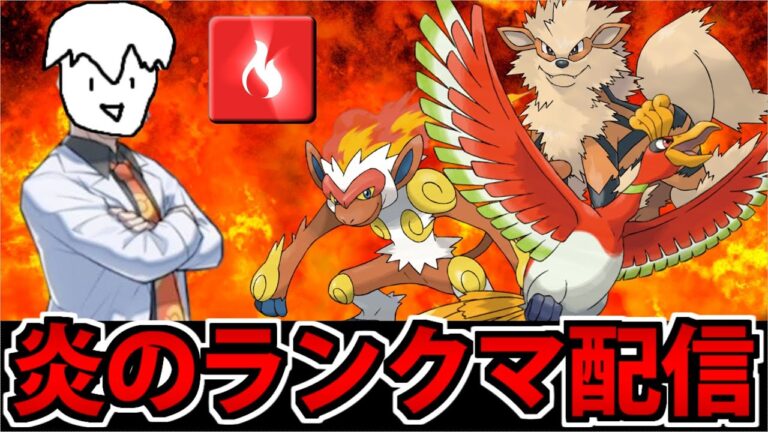 【実況】炎統一でランクマに挑む ポケモンSV対戦生放送
