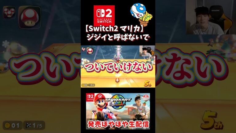 【Switch2★新作マリカ】 平成生まれあるある #マリオカート #switch2 #mariokartworld #ゲーム実況 #ゲーム配信 #short #shorts #スマブラ #パックン