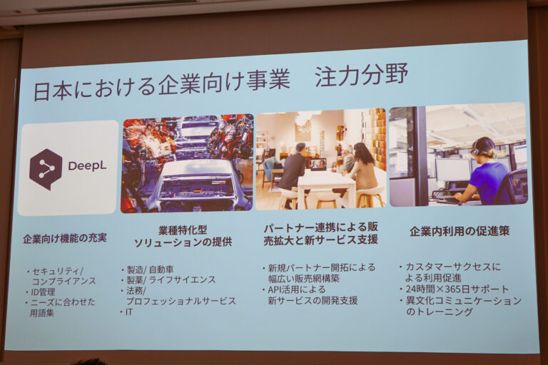 「DeepL、企業支援で日本市場攻略へ」