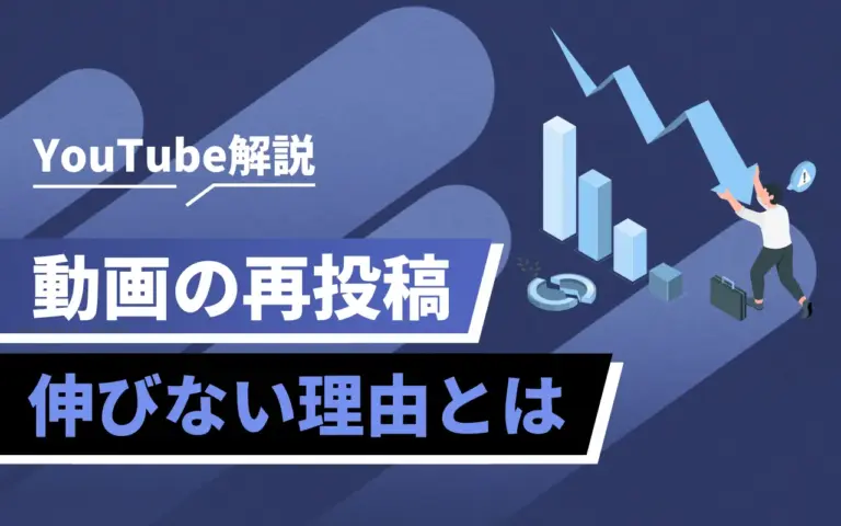 YouTubeで再投稿した動画が伸びない理由は？再投稿を防ぐ施策も解説！