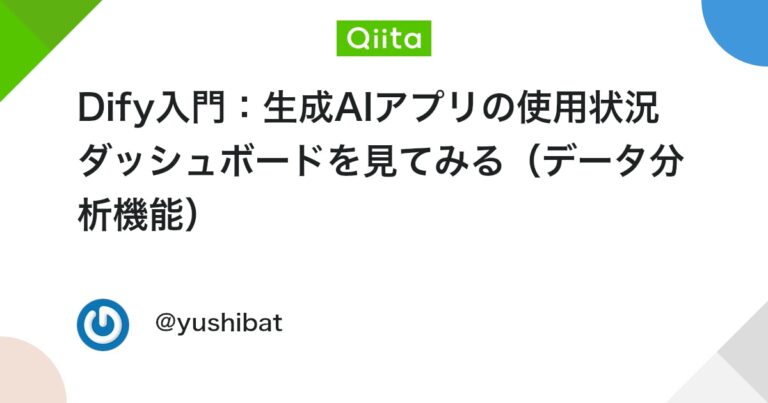 Dify入門：生成AIアプリの使用状況ダッシュボードを見てみる（データ分析機能） #AIエージェント – Qiita