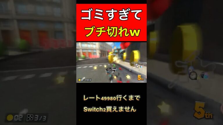 ゴミすぎてブチ切れwww#マリオカート#マリカ#マリオカート8dx #マリカ8dx #shorts#shortsvideo #ゲーム実況