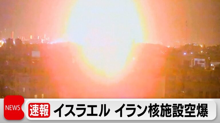 「イスラエル、イラン核施設を空爆！」