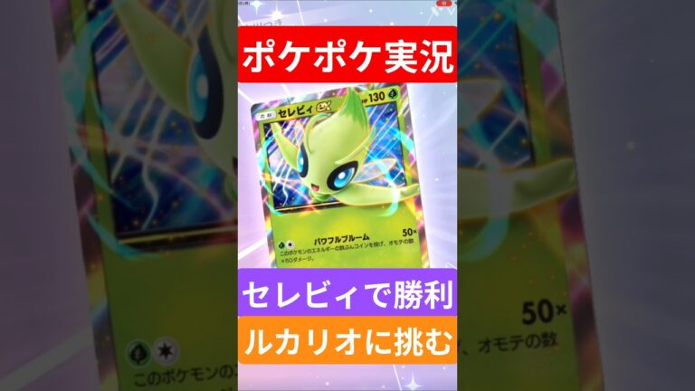 【ポケポケ対戦】セレビィで勝利！ルカリオデッキに挑むぞ！#ポケポケ #ポケモンカード #ポケカ