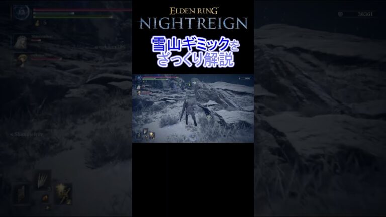 雪山ギミックをざっくり解説｜ELDEN RING NIGHTREIGN　#shorts  #ゲーム実況 #NIGHTREIGN