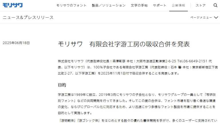 モリサワ、字游工房を吸収合併！新たなフォント革命へ