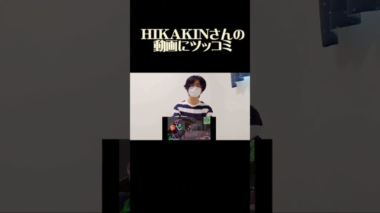 HIKAKINさんのゲーム実況動画にツッコミしてみた #shorts