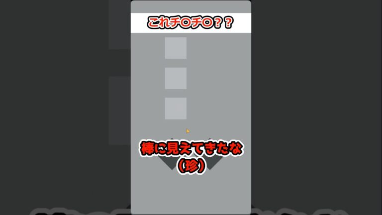 男のアレに見えるステージｗｗｗｗｗ【okay?】 #ゲーム #ゲーム実況