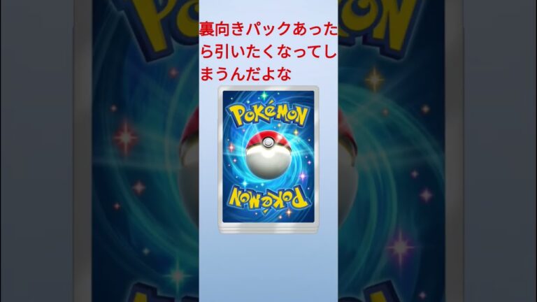 裏向きパックを引いてしまう男#ポケモン#ポケポケ#short
