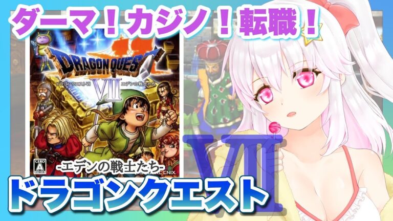【ドラゴンクエストⅦ エデンの戦士たち（PS版）】＃09 ドラクエ7実況プレイ【ゲーム実況／草蔦みかん（Vtuber）】#レトロゲーム