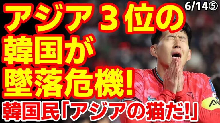 「韓国、無敗からFIFA降格危機！」