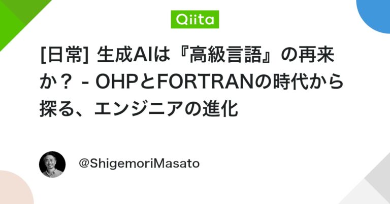 [日常] 生成AIは『高級言語』の再来か？ – OHPとFORTRANの時代から探る、エンジニアの進化